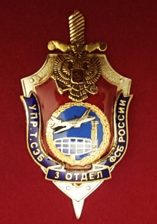3 ОТДЕЛ УПРАВЛЕНИЕ Т СЭБ ФСБ РОССИИ