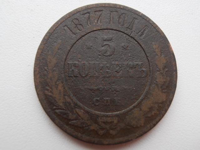 5 КОПЕЕК 1877 СПБ АЛЕКСАНДР II ОРИГИНАЛ