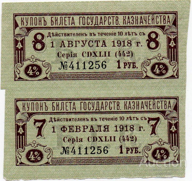 купоны 1 руб. от билета Государственного Казначейства (БГК) 50 руб. 1914 (серия 442)