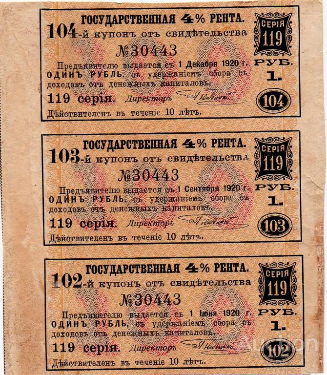 купоны 1 руб. Государственной 4% ренты от свидетельства в 100 руб. 1901