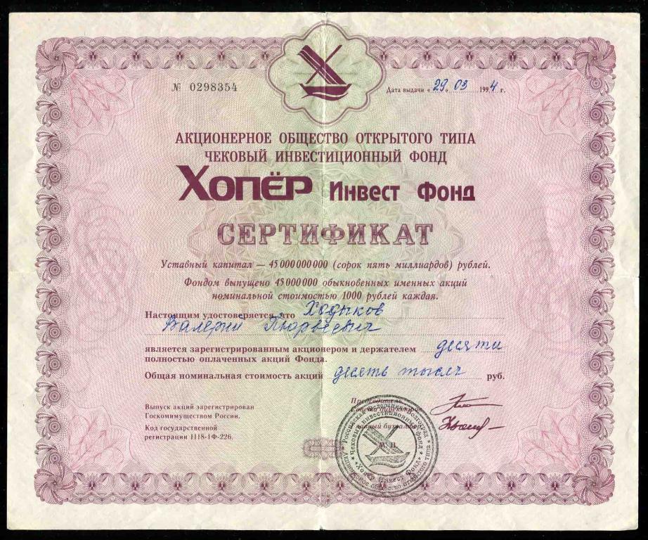 АООТ ЧИФ Хопер Инвест Фонд сертификат 10 акций 1994