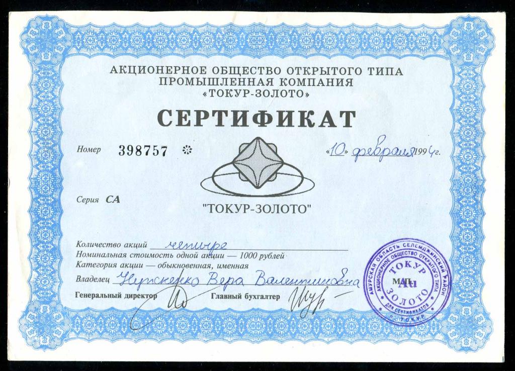 АООТ Токур-золото сертификат 1994 757