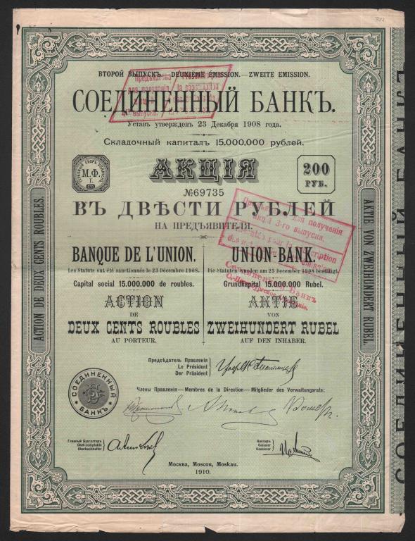 735 Соединенный банк акция 200 рублей 1910 2 выпуск