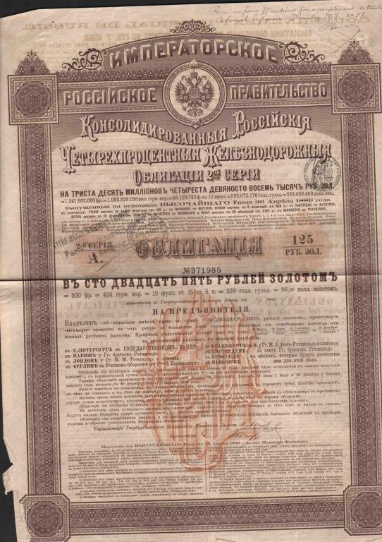985 Консолидированная 4% железнодорожная облигация 2 серия 1889