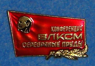 Значок ДЕЛЕГАТ конференции ВЛКСМ СЕРЕБРЯНЫЕ ПРУДЫ Ленин Клеймо ММД ШТУЧНЫЙ!