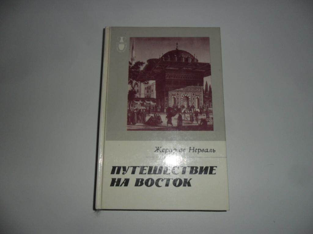 Нерваль Жерар Де. Путешествие на Восток.