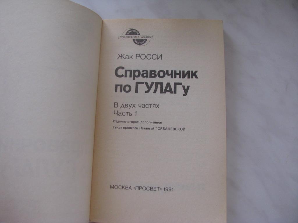жак-француз. справочник гулага жак росси. жак-француз. справочник гулага жак росси. жак росси справочник по гулагу.