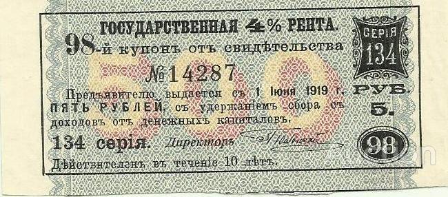 купон 5 руб. Государственной 4% ренты от свидетельства в 500 руб. 1902