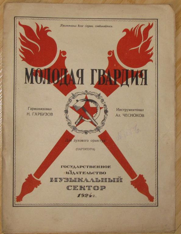 Молодая гвардия, ноты, для духового оркестра, 1924 г., Редкие!