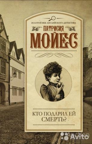 Патрисия Мойес Кто подарил ей смерть Золотой век английского детектива