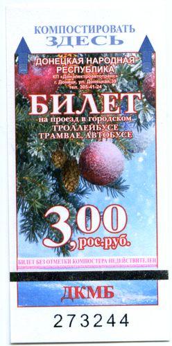 Талон Донецк 2016 - 1,50 грн. Трамвай, Троллейбус, Автобус #14