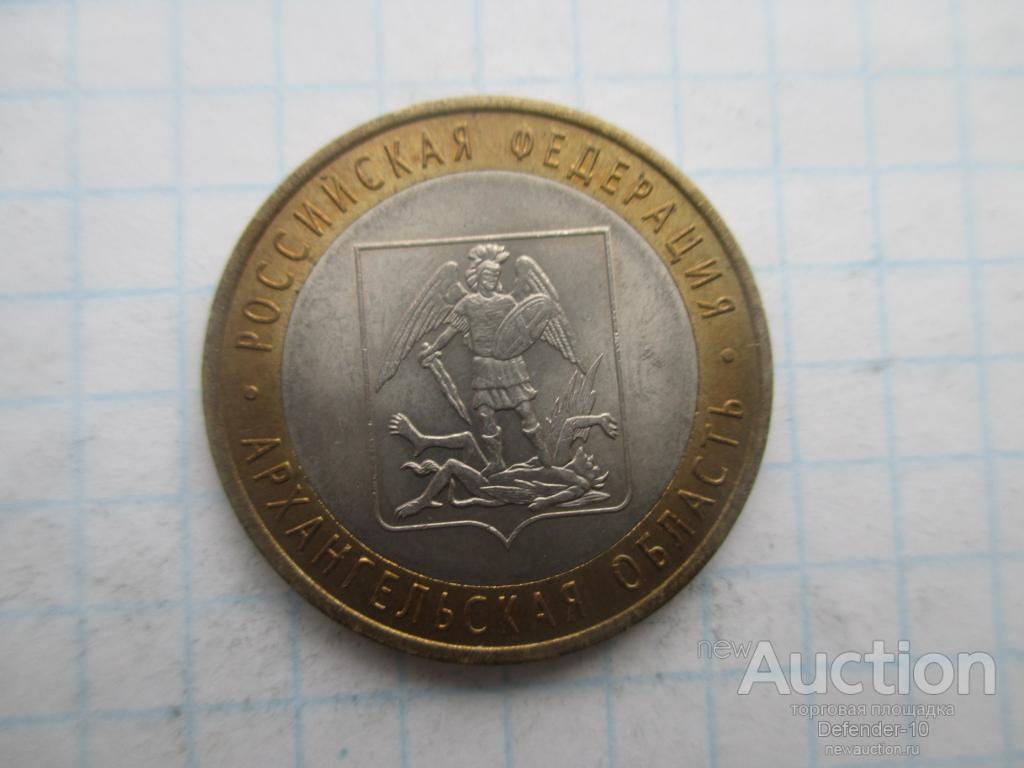 10 рублей Архангельская область СПМД