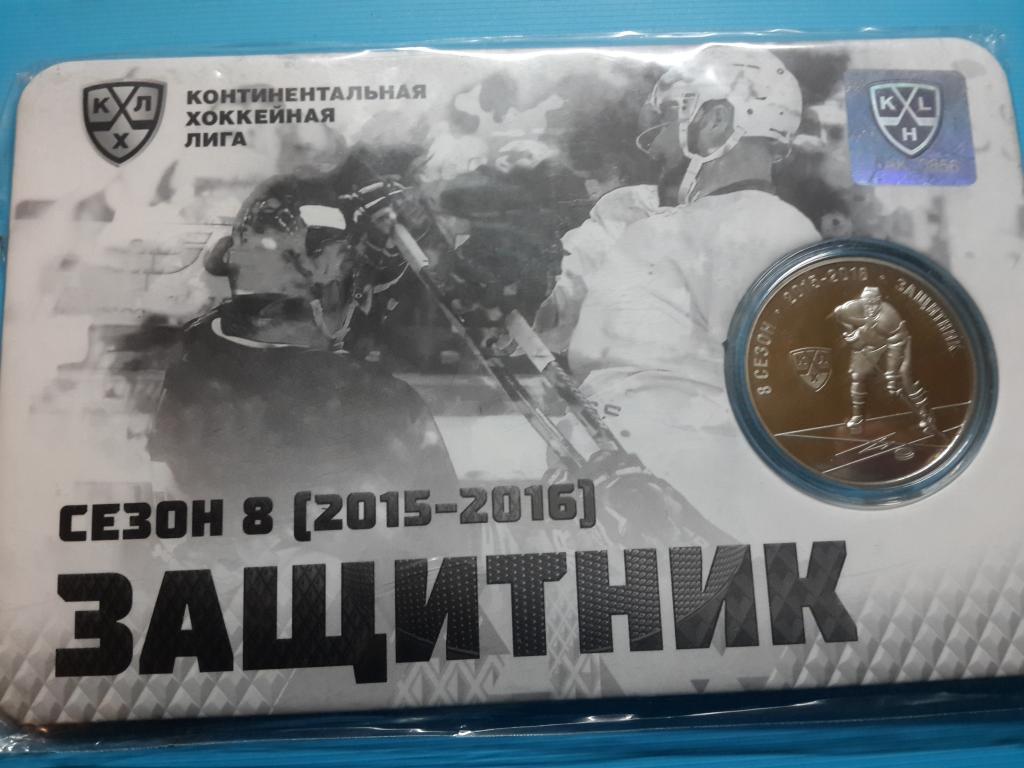 100 рублей Хоккей Защитник КХЛ сезон 2015-2016 тираж 3000 ММД