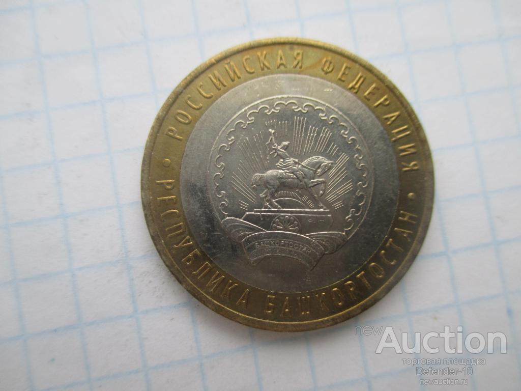 10 рублей Республика Башкирия ММД