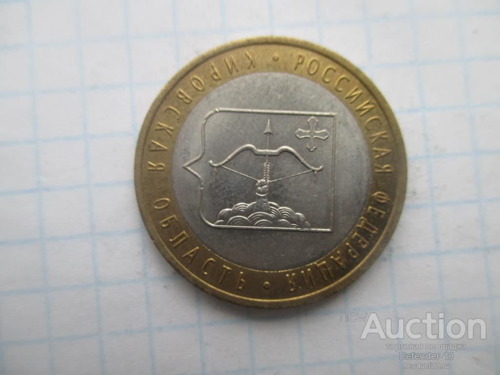 10 рублей Биметалл Кировская область спмд 2009