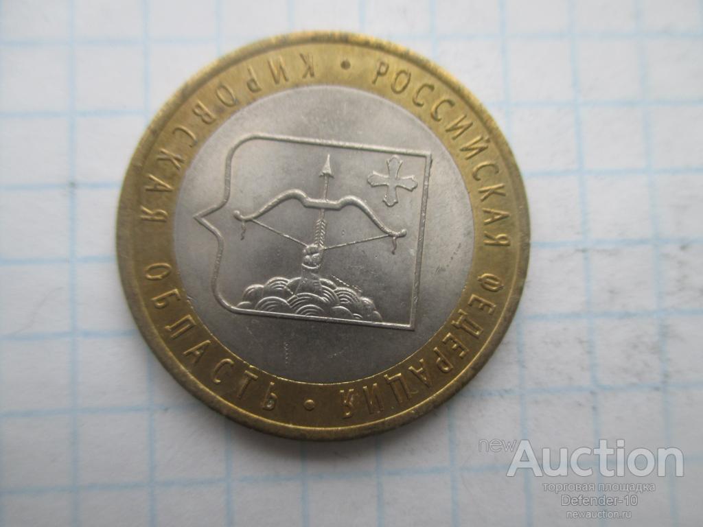10 рублей Биметалл Кировская область спмд 2009