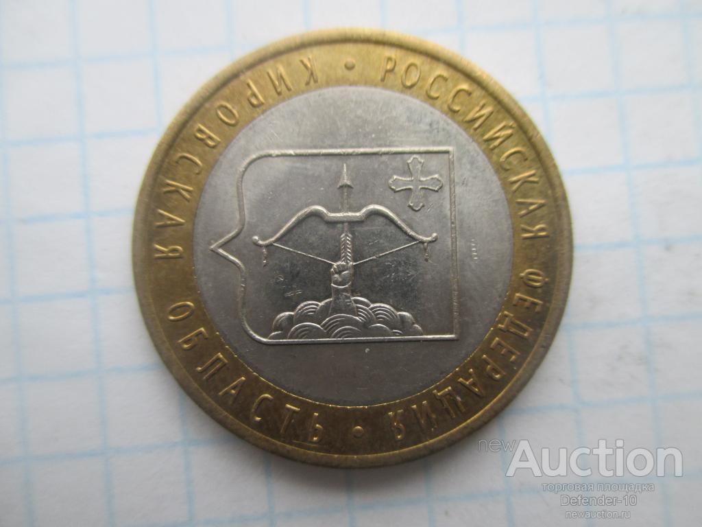 10 рублей Биметалл Кировская область спмд 2009