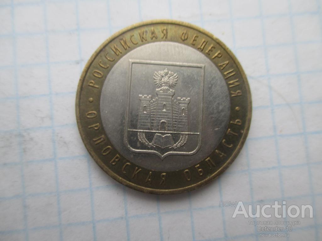 10 рублей - Орловская область 2005г. ММД