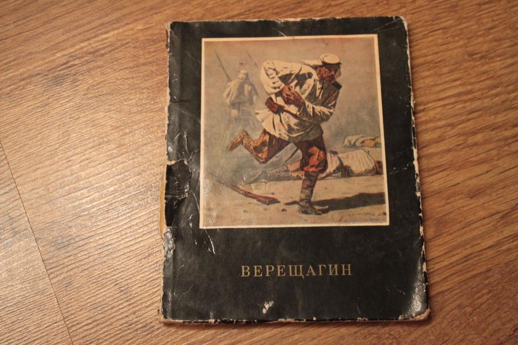 Лебедев Верещагин 1968 Мастера русского искусства