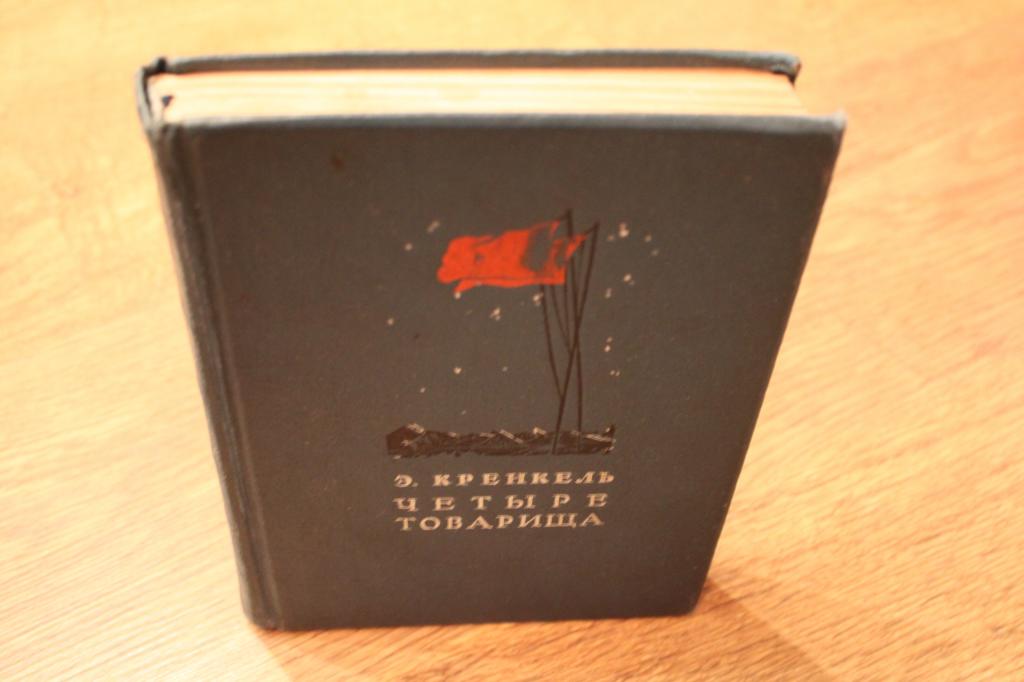 Книга четыре товарища. Товарищ фото картинки. Товарищ память песня. Четыре товарища песня. Капитан 3 ранга царегородцев.