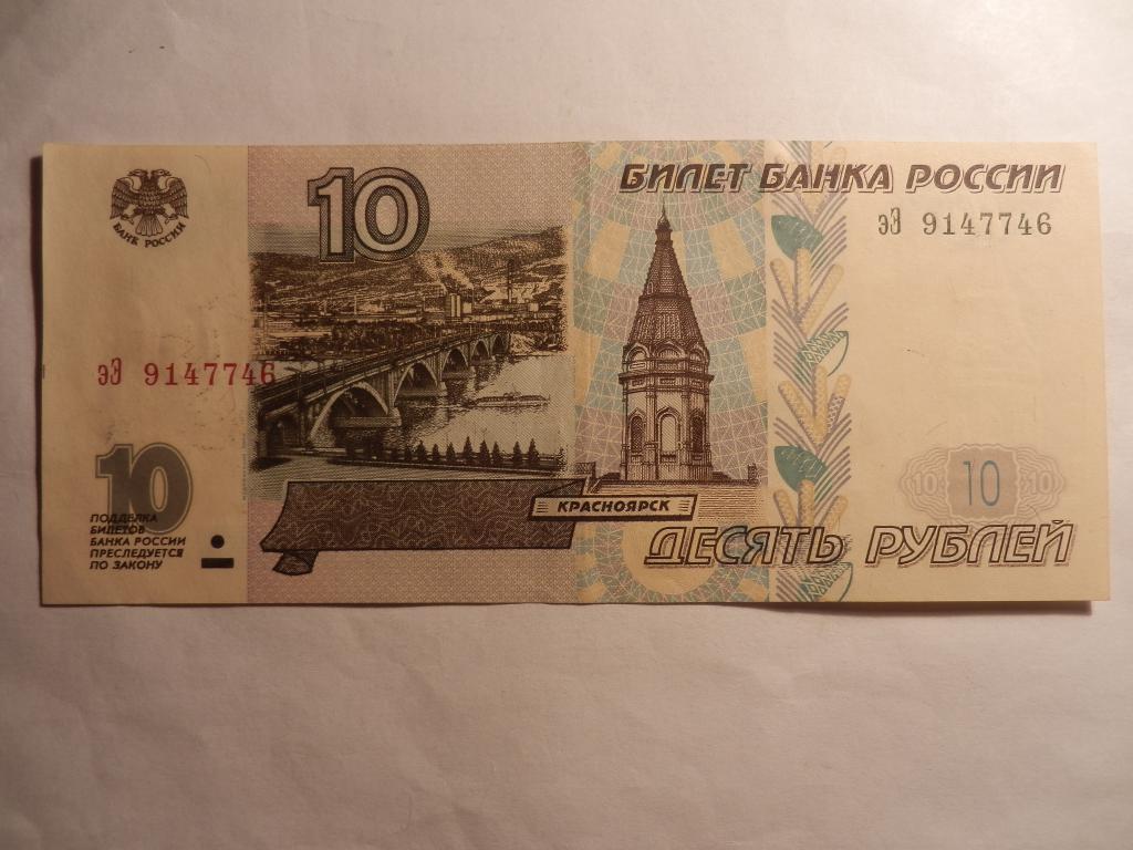 Бумажные 10 Рублей Стоимость
