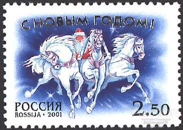 Марка. Россия. С Новым годом!. 2001 год.