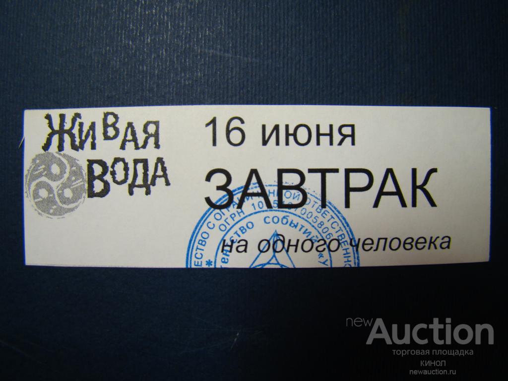 Талон на питание.ООО "Живая вода".Алтайский край.
