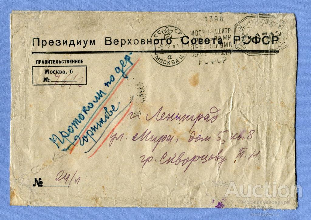 Президиум Верховного Совета РСФСР  в Ленинград  1944
