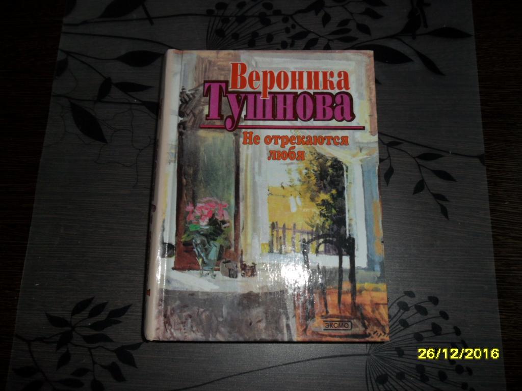 Не отрекаются любя. Тушнова Вероника.