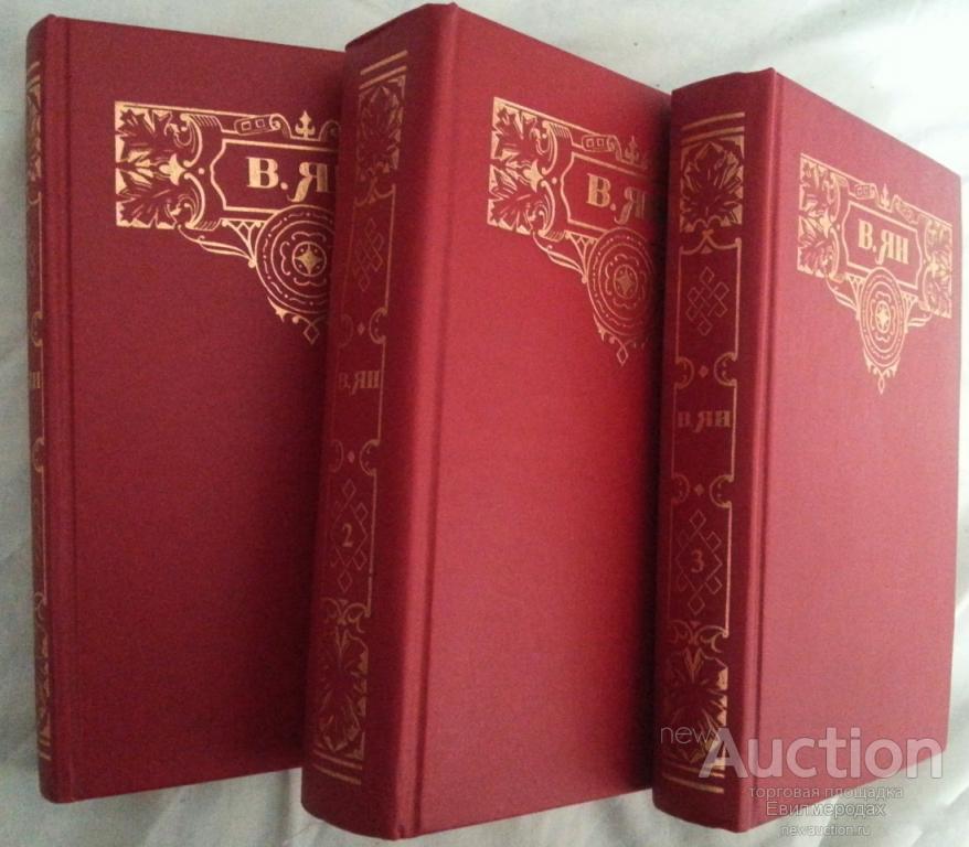 Ян Василий Собрание сочинений В 3 томах Издательство: М.: Современный писатель