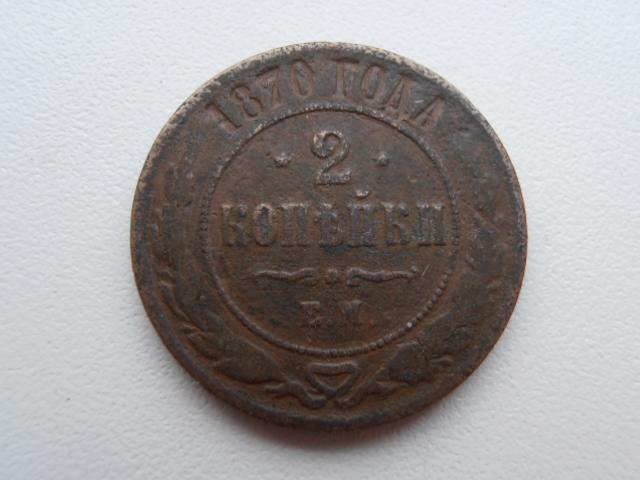 2 КОПЕЙКИ 1870 ЕМ АЛЕКСАНДР II ОРИГИНАЛ