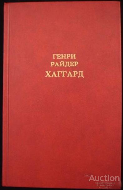 Генри Райдер Хаггард. Собрание сочинений в 12 томах.  Том 1. Владычица зари. Клеопатра