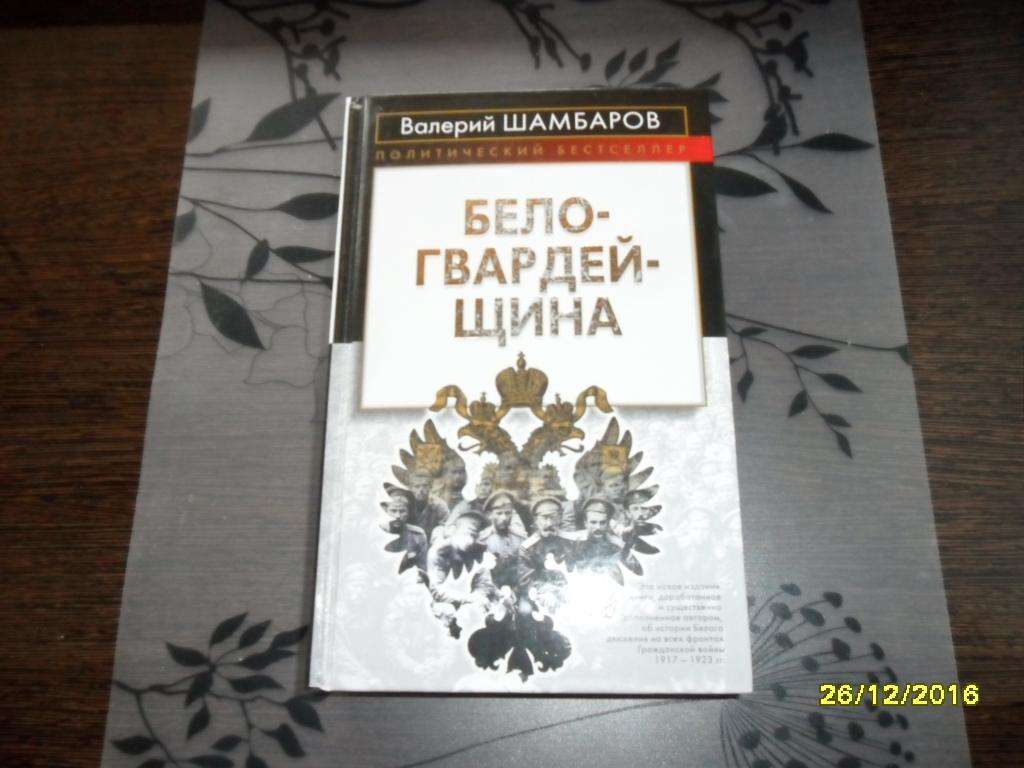 Валериев книги читать. Белогвардейщина Валерий Шамбаров. Белогвардейщина книга. Андрей Шамбаров. История России. Современный взгляд Шамбаров Белогвардейщина.