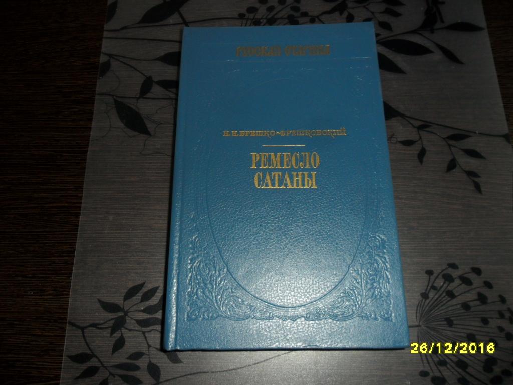 Брешко-Брешковский Н. Н. Ремесло сатаны.