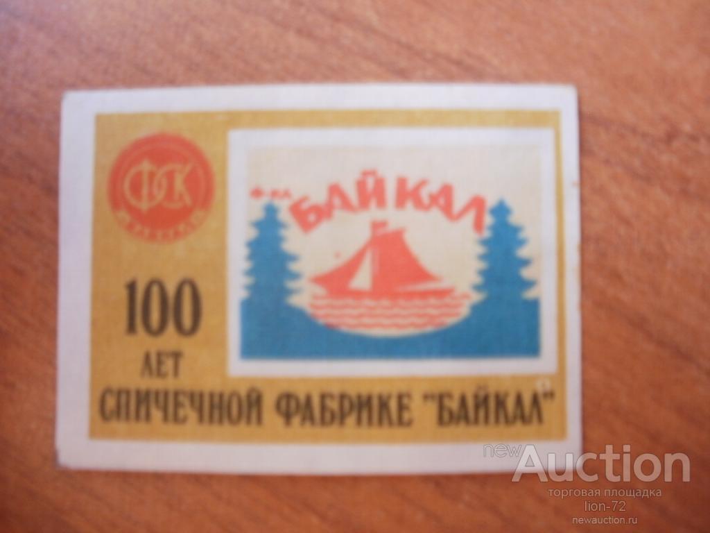 &quot;100 лет спичечной фабрике&quot;Байкал&quot; 