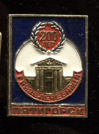 Туризм.Пятигорск 200 лет Грязелечебница