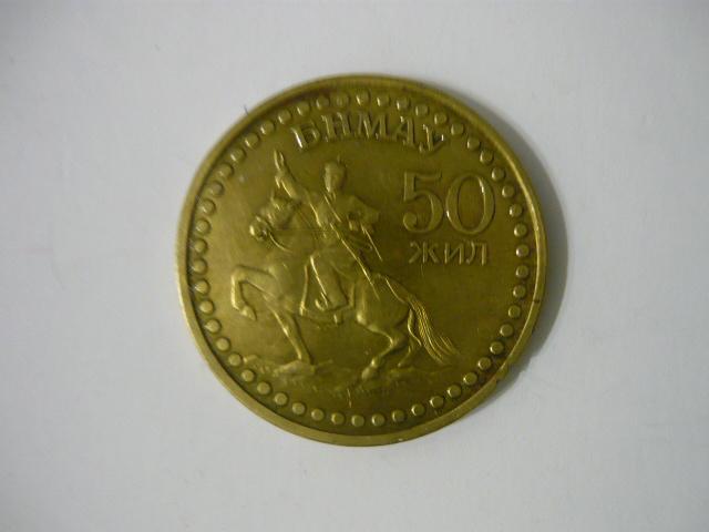 Монголия.1 тугрик 1971 г. 50 лет МНР