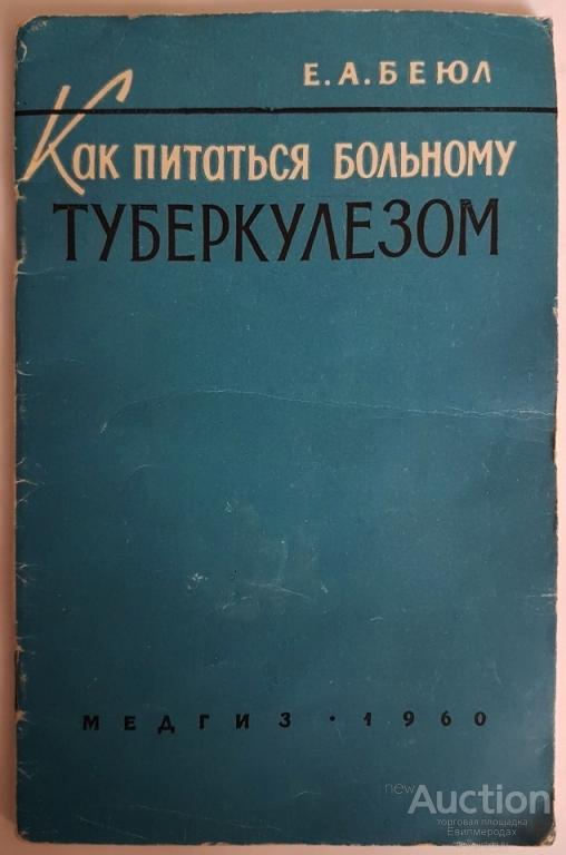 Беюл Евгения Александровна Как питаться больному туберкулезом Серия: Научно-популярная медицинская