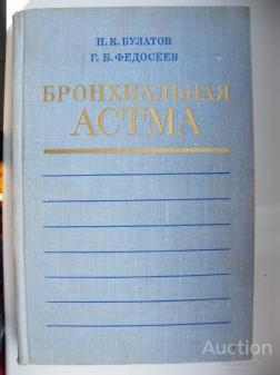 Булатов П.К.; Федосеев Г.Б. Бронхиальная астма Издательство: Л.: Медицина