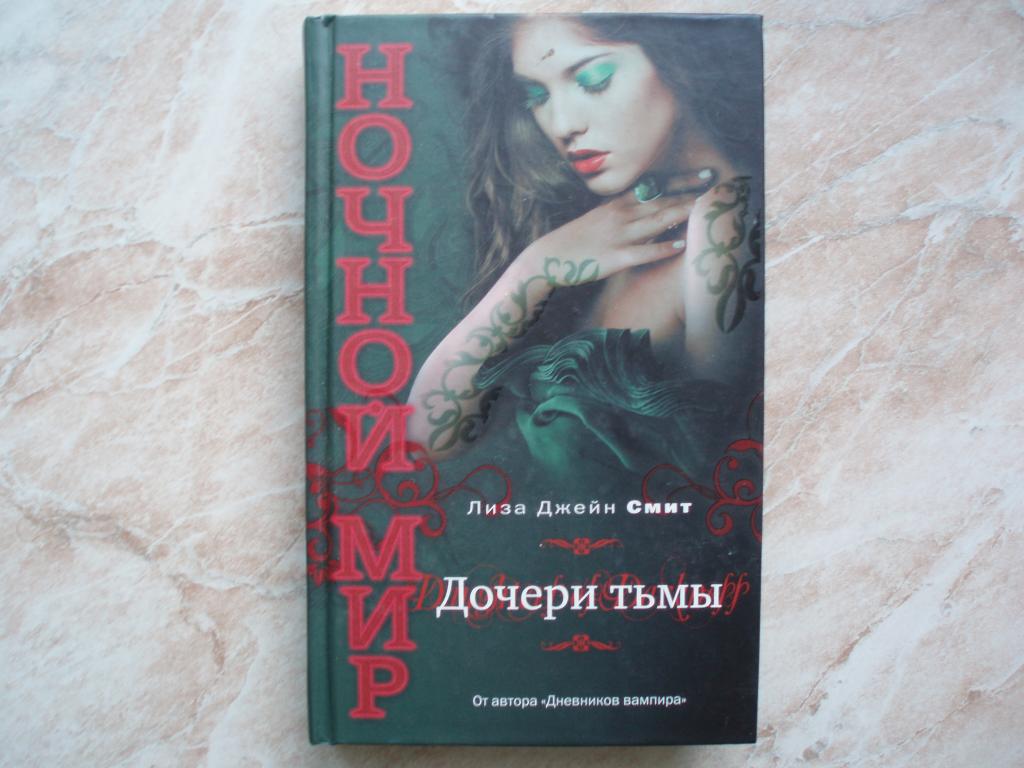 ЛИЗА ДЖЕЙН СМИТ ЦАРСТВО НОЧИ ВСЕ КНИГИ СКАЧАТЬ БЕСПЛАТНО ЛИЗА ДЖЕЙН СМИТ ЦАРСТВО НОЧИ ВСЕ КНИГИ СКАЧАТЬ БЕСПЛАТНО