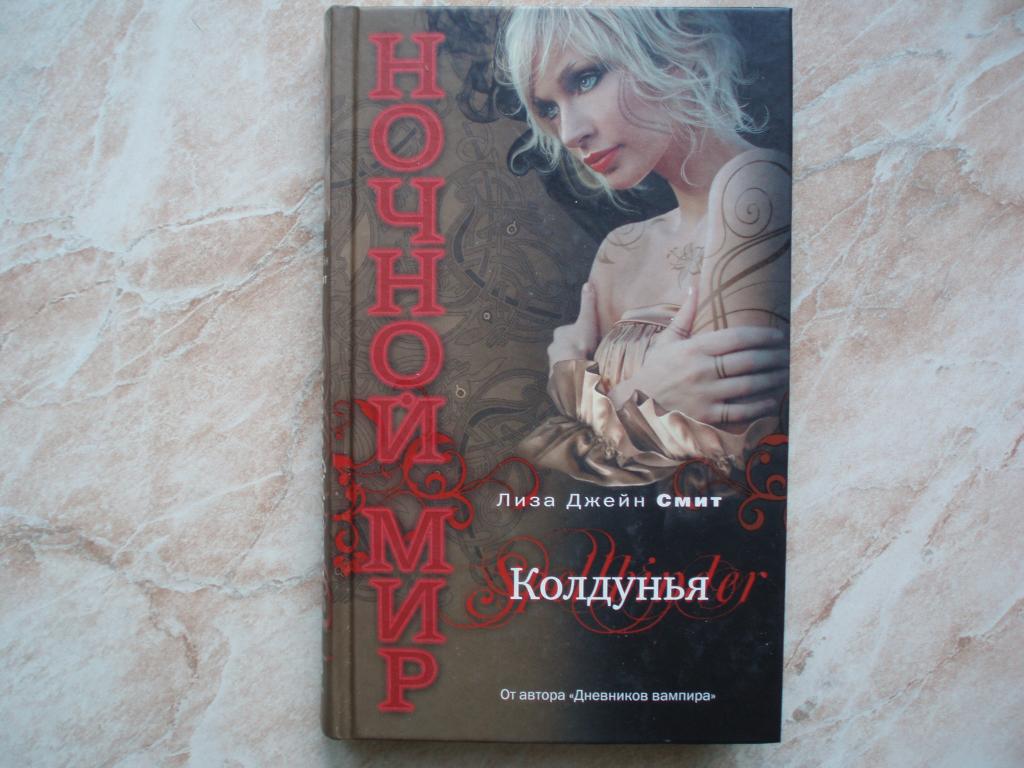ЛИЗА ДЖЕЙН СМИТ ЦАРСТВО НОЧИ ВСЕ КНИГИ СКАЧАТЬ БЕСПЛАТНО ЛИЗА ДЖЕЙН СМИТ ЦАРСТВО НОЧИ ВСЕ КНИГИ СКАЧАТЬ БЕСПЛАТНО