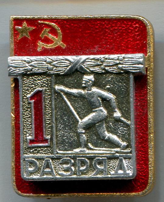 Первый 1 разряд накладка лыжные гонки лыжи ЭПРК малый знак 12