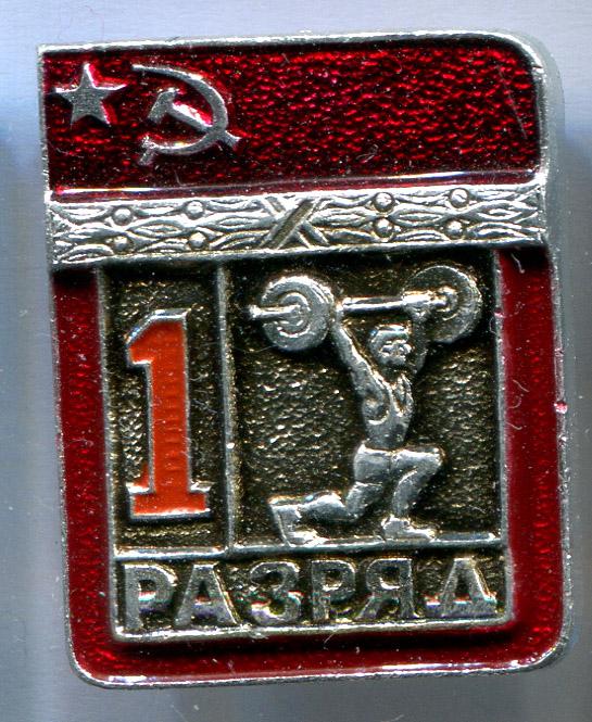 Первый 1 разряд тяжелая атлетика ЭПРК 6