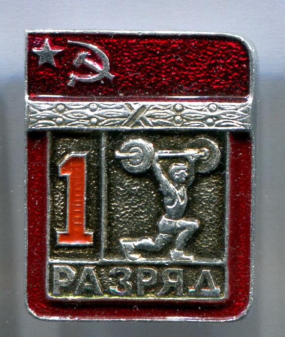 Первый 1 разряд тяжелая атлетика ЭПРК 5