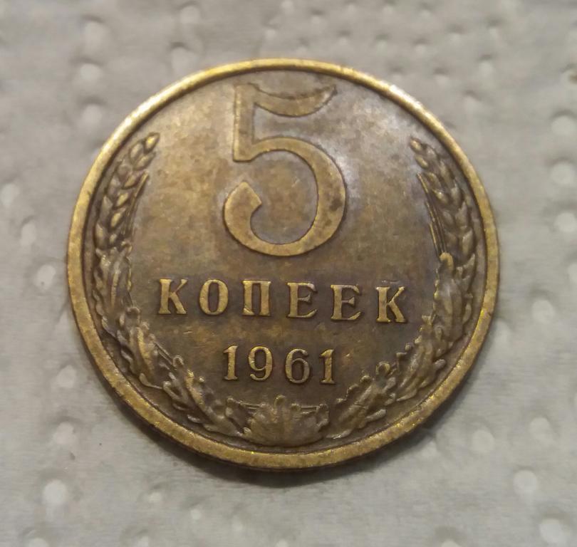 5 копеек 1961