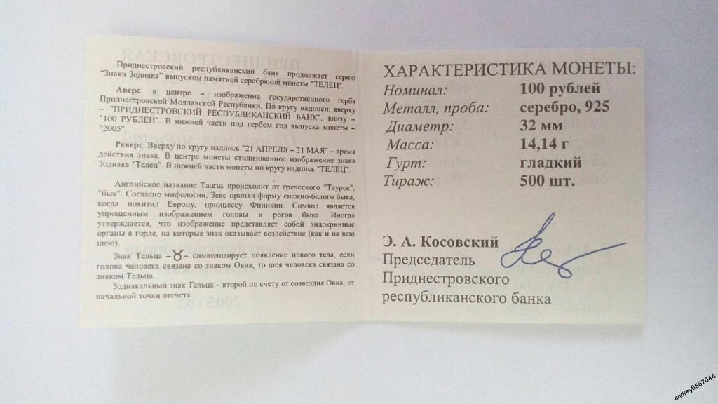 Сертификат к монете Телец Приднестровье (Ag)