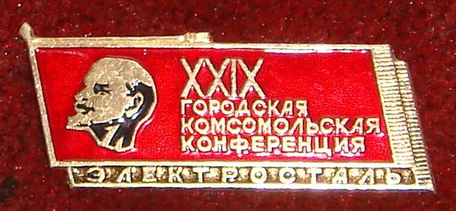 Значок Делегат 29 городской Комсомольской конференции ЭЛЕКТРОСТАЛЬ Ленин Большой