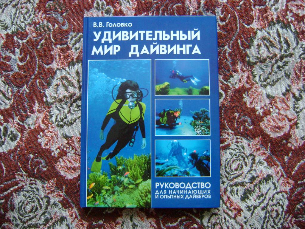Удивительный мир дайвинга. Руководство для начинающих и опытных дайверов.