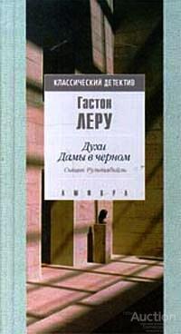 Леру Гастон Духи дамы в черном Серия: Классический детектив Издательство: СПб: Амфора
