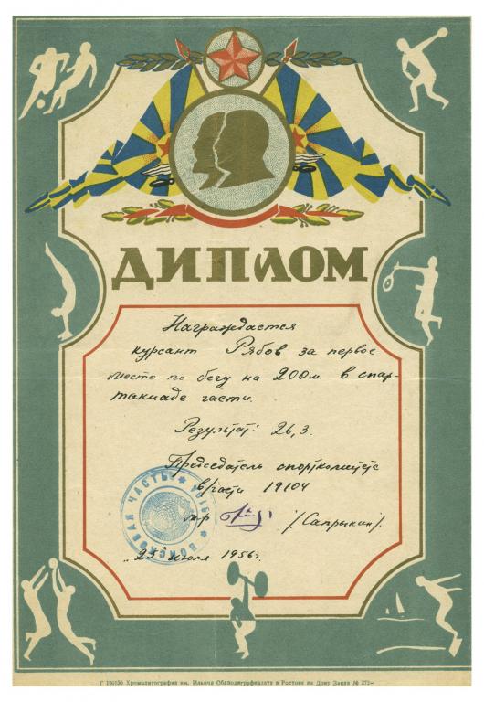 Грамота спорт Бег 200м Ростов на Дону в.ч. 19104 - 1956 год